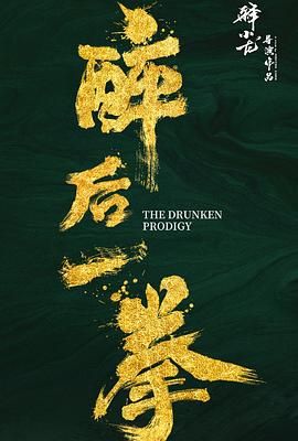 醉后一拳海报剧照