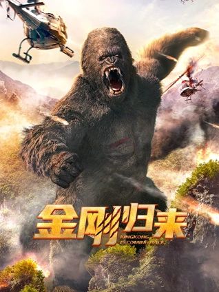 金刚归来海报剧照
