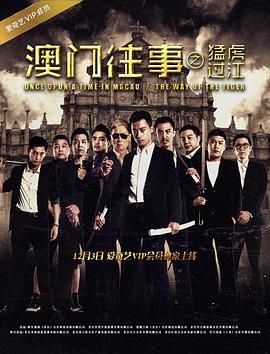 澳门往事之猛虎过江海报剧照