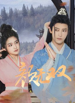 颜无双海报剧照