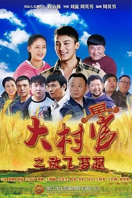 大村官之放飞梦想海报剧照