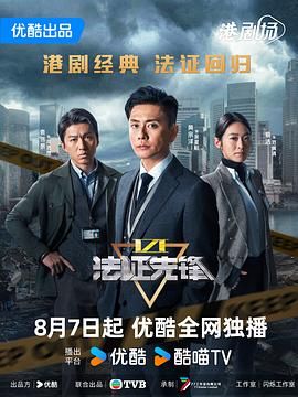 法证先锋6之幸存者的救赎 普通话海报剧照
