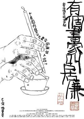 有个画家叫居廉海报剧照