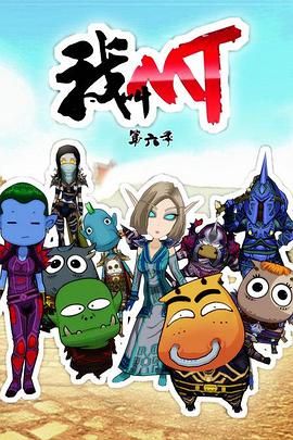 我叫MT第六季海报剧照
