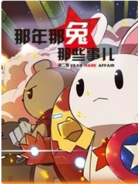 那年那兔那些事 第二季海报剧照