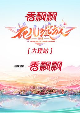 花儿绽放 大理站海报剧照