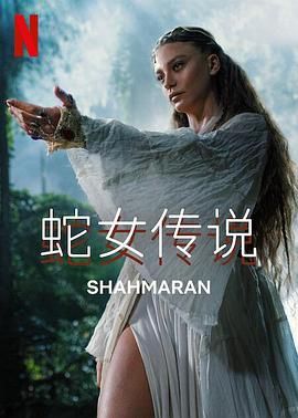 蛇女传说 第二季海报剧照
