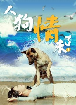 人狗情未了海报剧照