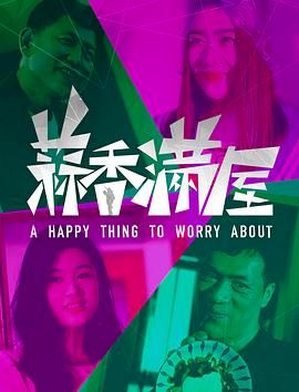 蒜香满屋海报剧照