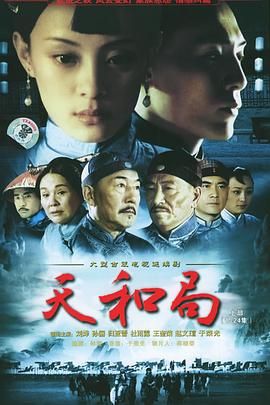 天和局海报剧照