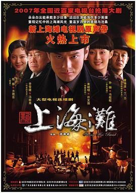 新上海滩 黄晓明版海报剧照