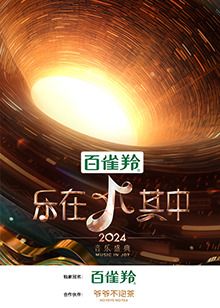 乐在其中海报剧照