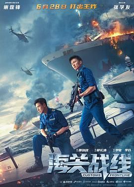 海关战线 粤语版海报剧照