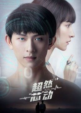 超然芯动海报剧照