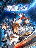 黎明之剑 动态漫画海报剧照