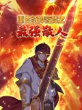 重生封神游戏之最强散人 动态漫画海报剧照