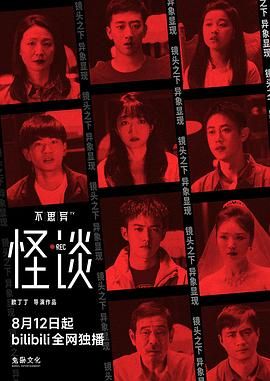 不思异：怪谈海报剧照
