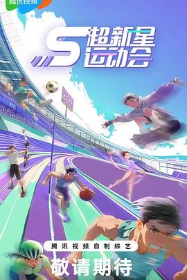 超新星运动会 第5季海报剧照