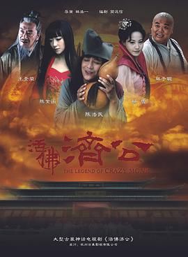 活佛济公海报剧照