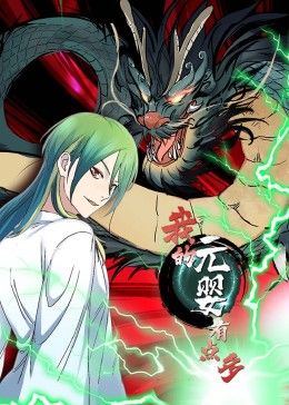 我的元婴有点多 动态漫画海报剧照