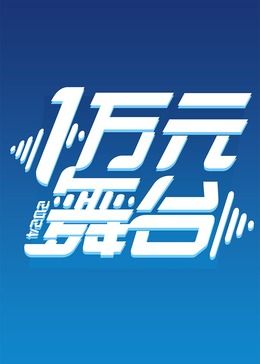 一万元舞台2024海报剧照