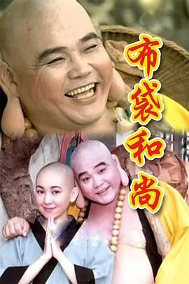 布袋和尚海报剧照