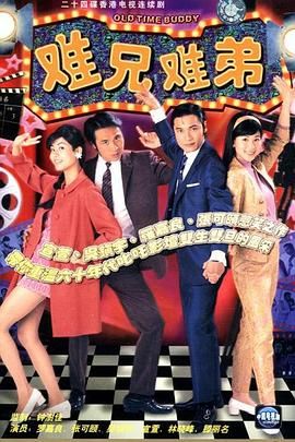 难兄难弟 粤语版海报剧照