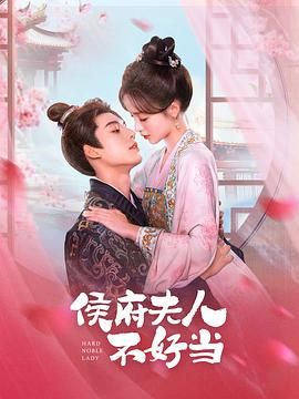侯府夫人不好当海报剧照