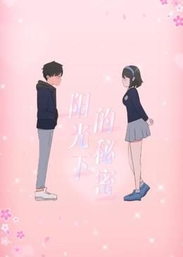 阳光下的秘密 动态漫画 第一季海报剧照