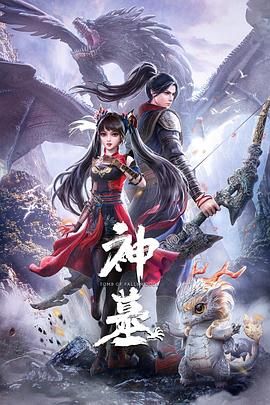 神墓 第一季海报剧照