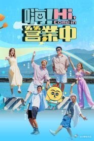 嗨 营业中 第四季海报剧照