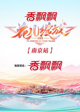 花儿绽放 南京站海报剧照
