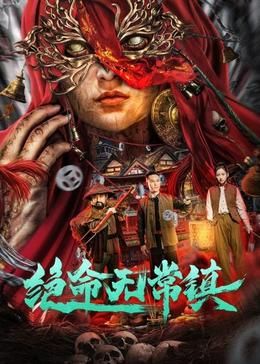 绝命无常镇海报剧照