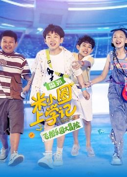 米小圈上学记之飞船乐园大冒险海报剧照