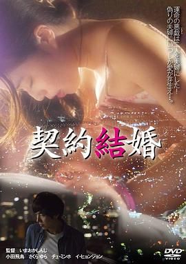契约结婚海报剧照