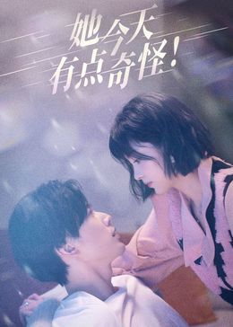 她今天有点奇怪海报剧照