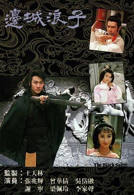 边城浪子 粤语版海报剧照