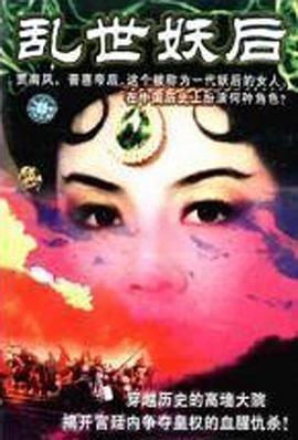 乱世妖后海报剧照