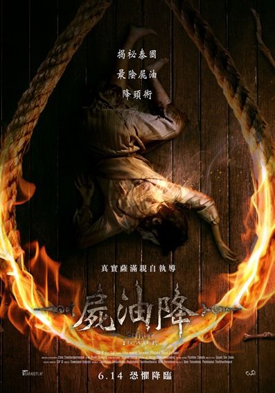 尸油降海报剧照