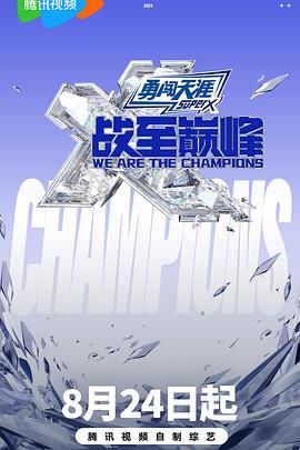 战至巅峰 第三季海报剧照