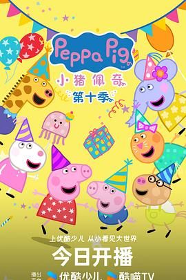 小猪佩奇 第十季 中文版海报剧照
