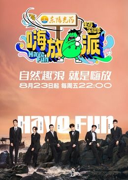 嗨放派 第三季海报剧照