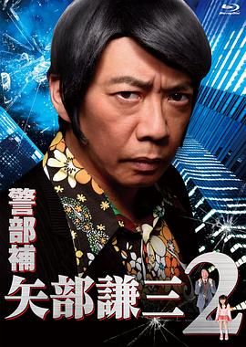 警部补 矢部谦三2海报剧照