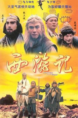西游记1996 粤语版海报剧照
