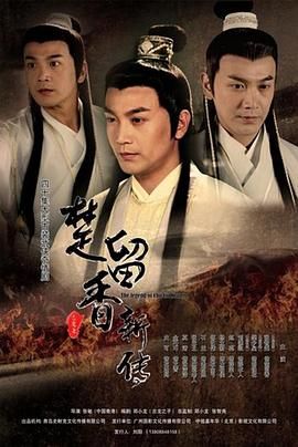 楚留香新传2012海报剧照