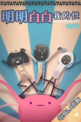 明明白白我的性 第一季海报剧照