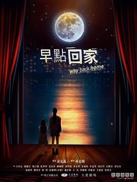 早点回家海报剧照