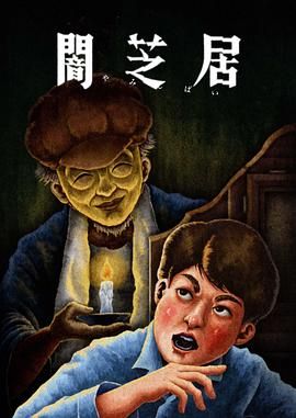 暗芝居 第十三季海报剧照