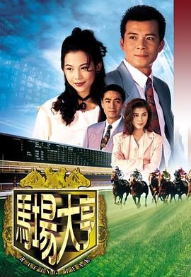马场大亨 粤语版海报剧照
