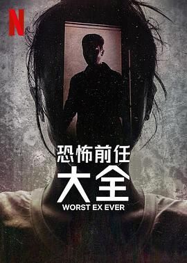 史上最糟糕的前任海报剧照